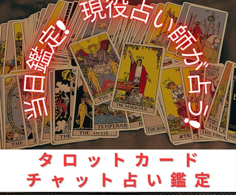 鑑定PDF納付 タロット占いします タロット占い/恋愛/仕事/人間関係/生活/【期間限定価格】 イメージ1
