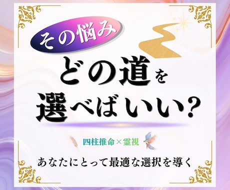 鑑定歴10年◆四柱推命と霊視でお悩み鑑定します 迷いから抜け出し人生を好転させたい方へ。進むべき道を伝えます イメージ1