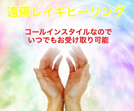 いつでもお好きな時に！遠隔レイキヒーリングします ★新規様用★浄化・パワーアップに！新月や満月にもオススメ♪ イメージ1
