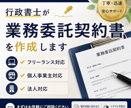 行政書士が業務委託契約書を作成しますます フリーランス・個人事業主・法人向けに対応します イメージ1
