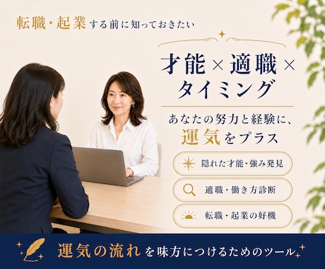 転職・起業の前に　あなたの最適解占います 人生が動き出すサインを見逃さないで下さい イメージ1
