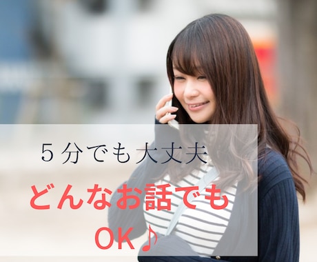 ちょこっと誰かに話したいとき5分でもお話聞きます 何となく誰かと話したい聞いてほしいー！ イメージ1