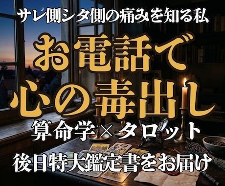 サレもシタ経験者が、不倫の痛みに深く寄り添います 通話で心のデトックス！通話後特典の【特大お守り鑑定書】お届け イメージ1