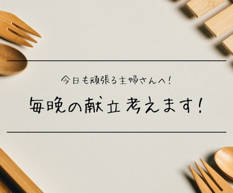 年中無休の主婦さんのための献立考案方教えます 今流行りのAIさん達が瞬時に解決！ イメージ1