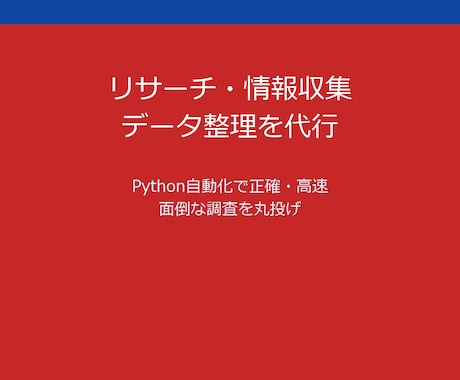 市場調査・営業リスト Python代行します ¥3,000〜・Excel納品 最短3日 大量対応 イメージ1