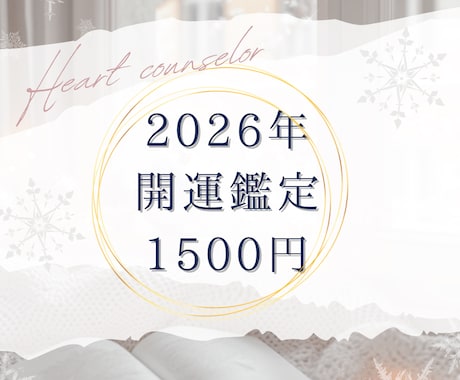 2026年開運鑑定します 霊視鑑定と占星術で2026年の運気の流れを視ます♡ イメージ1
