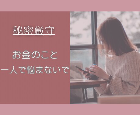 秘密厳守☆誰にも言えないお金の悩み軽くします 返済できない…借金・返済・自己破産  話してみませんか？ イメージ1