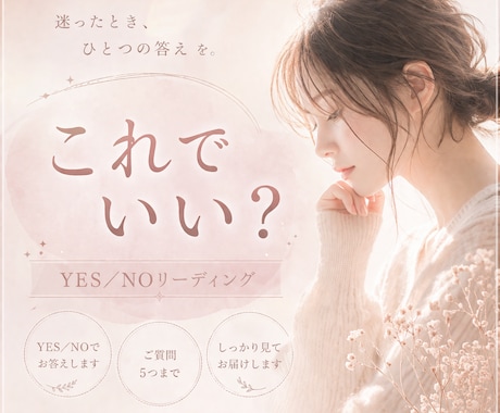 イエスノーゆるっと占い♡YES￤NO５つ占います 二者択一|タロット|占い|恋愛|仕事|人間関係|総合|ヒント イメージ1
