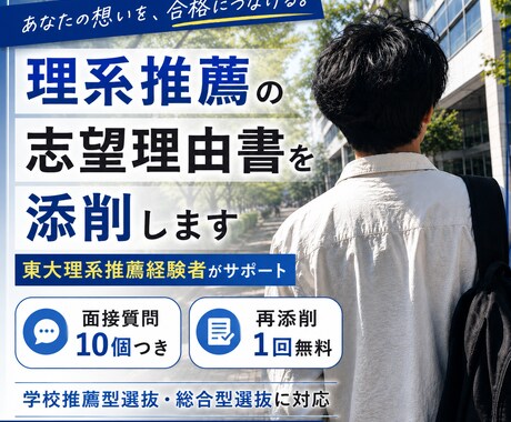 東大推薦の現役合格者が理系推薦のサポートをします 東大理系推薦の現役合格者が柔軟に面接対策や志願書作成を伴走 イメージ1