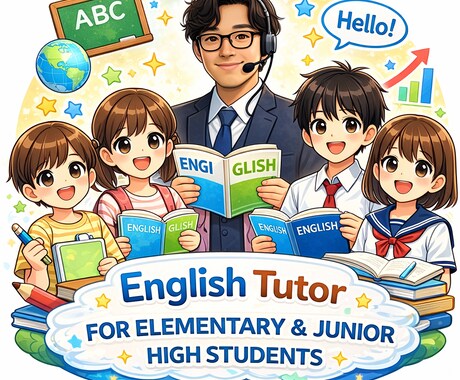 小学生・中学生向け英語家庭教師します 基礎から楽しく身につく個別指導 イメージ1