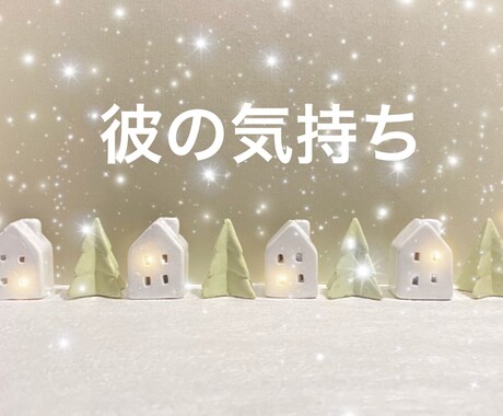 私のことどう思っているの！？彼の気持ちを見抜きます 【もっと知りたい！彼の意識の波動をタロットが逃さずキャッチ】 イメージ1