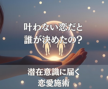 諦められない恋。お相手の潜在意識に変化を起こします ハイヤーセルフと繋がり恋の未来に可能性の扉を開くヒーリング イメージ2