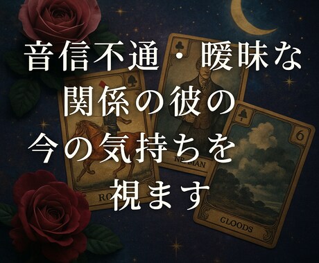 音信不通・曖昧な関係の彼の今の気持ちを読み解きます 音信不通・曖昧な関係の彼の今の気持ちを霊感ルノルマンで イメージ1