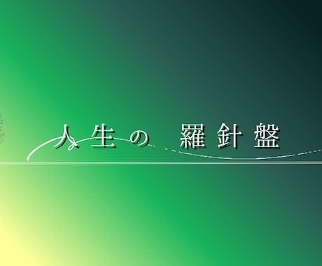 あなたの変わりたいを一緒に目指します 人生の羅針盤：心の棚卸をお手伝いします イメージ1