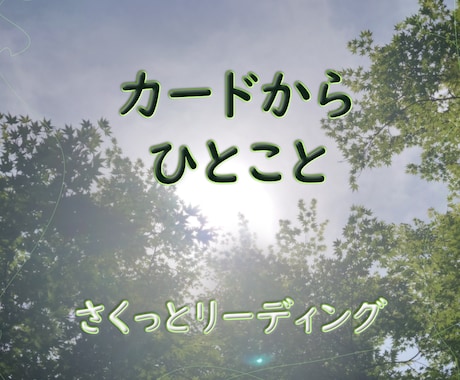 占いより気軽に、カードから一言もらいます 気になることをひとつ、さくっとカードに聞いてみませんか イメージ1