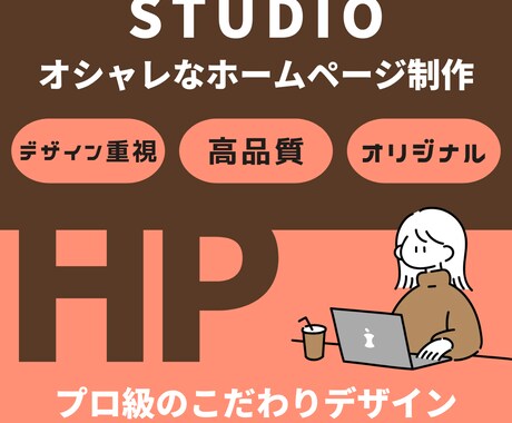 STUDIOで美デザインのホームページ制作します 【伝わる・選ばれる】高クオリティのサイトをご提供！ イメージ1