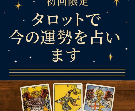 初回限定！タロットで今の運勢を占います ワンコイン（¥500）で気軽に体験・心を軽くする占い イメージ1