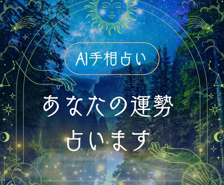 AI手相:写真を送るだけ！あなたの運勢を鑑定します AI×統計データで客観的かつ丁寧に読み解きます！ イメージ1