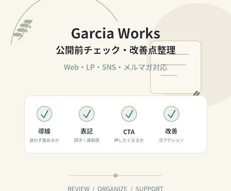 公開前チェック・改善点整理します Web・LP・SNS・メルマガを第三者目線で確認 イメージ2
