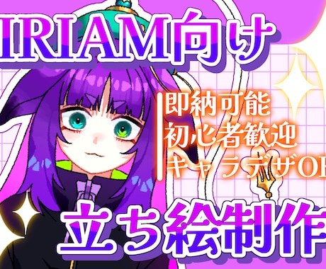 IRIAM向け立ち絵制作します 初心者歓迎！キャラデザから対応可 イメージ1