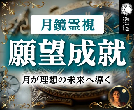 月鏡霊視鑑定｜あらゆる悩みを【願望成就】へ導きます 恋愛・仕事・人間関係・お金など幅広く鑑定します イメージ1