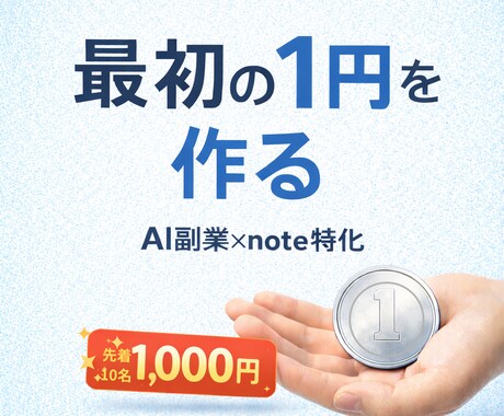 AI副業note記事作成します AI副業で最初の1円を目指す方へ イメージ1