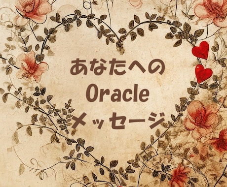 オラクルカードからの応援メッセージ❣️お届けします 優しく背中を押してくれる✨あなたへのOracleメッセージ♡ イメージ2