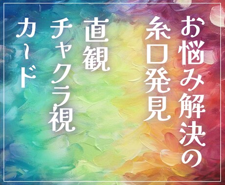 カードとチャクラ霊視でお悩み解決の糸口お伝えします 現状打破の鍵は自分の中に★人生/人間関係/仕事/自分育て 等 イメージ1