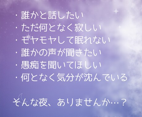 眠れない夜、あなたの心に寄り添いお話をお聞きします ホッと心休まる一時を。最後にオラクルカードからのメッセージ イメージ2