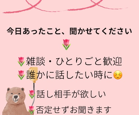 優しくお話や愚痴お聞きします 否定せずあなたの気持ちに寄り添います イメージ1