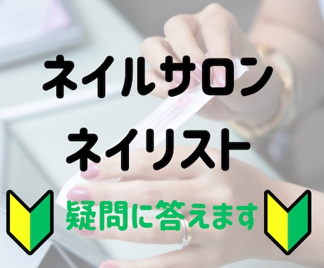 ネイリスト・ネイルサロンって何？に答えます ネイル初心者でも分かる！ネイル業界の全てに答えます。 イメージ1