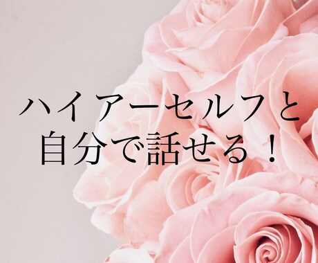 ハイアーセルフとご自分で会話する方法を教えます コツを掴むまで何度でもご質問OK！アフターフォローします。 イメージ1