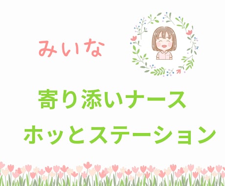 あなたに優しく寄り添い、笑顔への架け橋を作ります 大丈夫、あなたはひとりじゃない。元心療内科看護師の休憩室 イメージ1