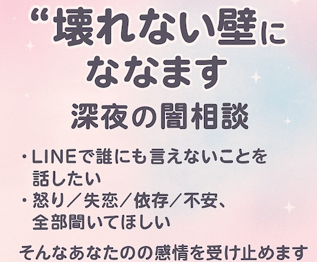 チャットで何でも話聞きます 【“壊れない壁”になります｜深夜の闇相談】 イメージ1