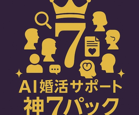 結婚相談所様。会員成長向けAIツールお渡しします 婚活者へ婚活専用プロンプトを提供、販売できます イメージ1