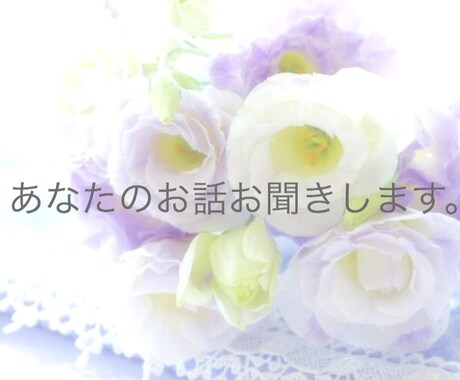 お話や愚痴をききます 家族や友人には話しにくい気持ちや思いを言葉にしてみませんか? イメージ1