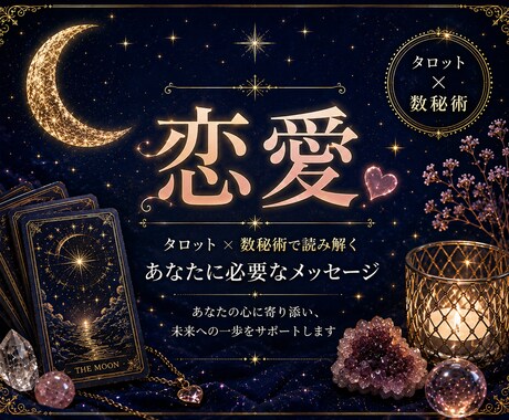 あの人の気持ち、恋の行方を読み解きます あなたの恋愛のお悩みを鑑定します イメージ1