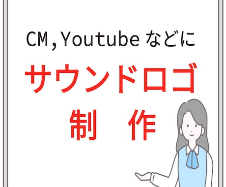 サウンドロゴ制作いたします 一瞬で伝わり、そして心に残る旋律。 イメージ1