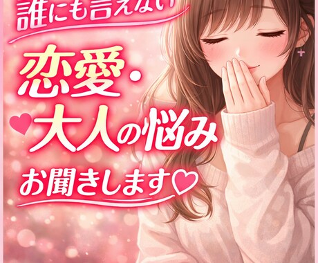 優しく聞きます 恋愛の悩みや誰にも言えない気持ち、優しくお聞きします。 イメージ1