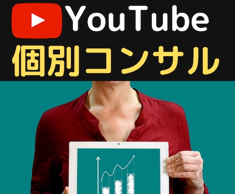 YouTubeコンサル！収益化のお手伝いします 先着5名限定で収益化に必要なノウハウをまとめた教材プレゼント イメージ2