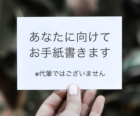 御手紙を書きます 他人の字で手紙を書いて欲しい方に向けて イメージ1