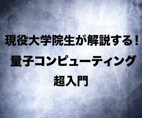 量子コンピュータについて教えます 時代遅れになりたくない人へ、現役大学院生が最先端を解説。 イメージ1