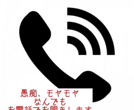 愚痴、モヤモヤなんでもお聞きします 1人で悩まないで！話してみて(*^^*) イメージ1