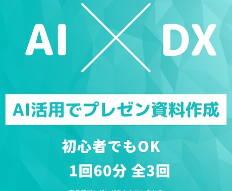 パワポ資料がAIでラクラク作成できるようになります 1時間で完全マスター！自走型スライド量産術が身につく イメージ2