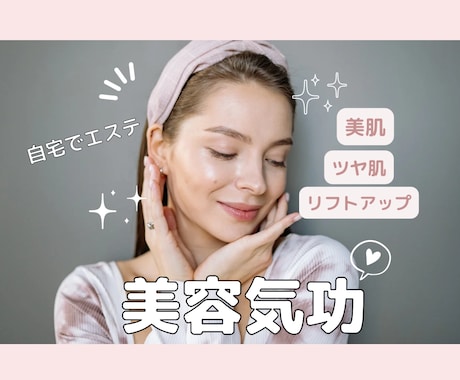 美容気功、美肌ヒーリングします より魅力的なあなたに！理想の状態を聞かせてください イメージ1