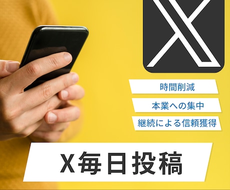 あなたのX、毎日投稿を代行します 実績作りのため限定15名（10000円）で募集します イメージ1