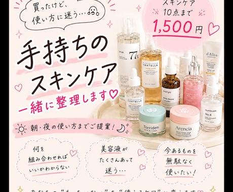 手持ちのスキンケアを整理します 今あるスキンケアを無駄なく使えるようにご提案します イメージ1