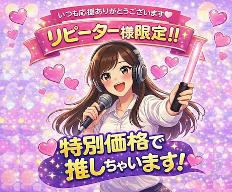 リピーター様限定☆スタエフであなたを宣伝します 推し活みたいなスポンサーコールで全力であなたを推します イメージ1