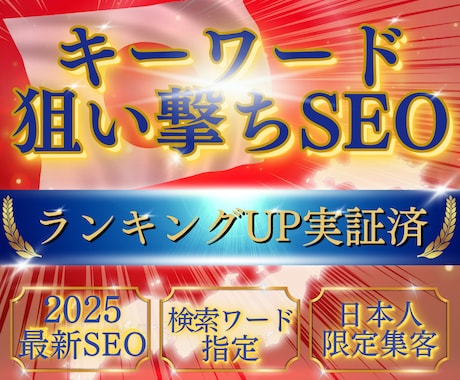 キーワード指定＆日本人限定でアクセス数を増やせます 検索ランキングUP実証済！新SEO！キーワード指定で集客増！ イメージ1