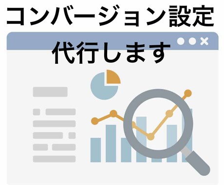 Google広告のコンバージョン設定を代行します GTMを使ったコンバージョンの設定 イメージ1